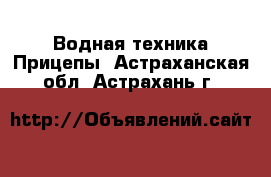 Водная техника Прицепы. Астраханская обл.,Астрахань г.